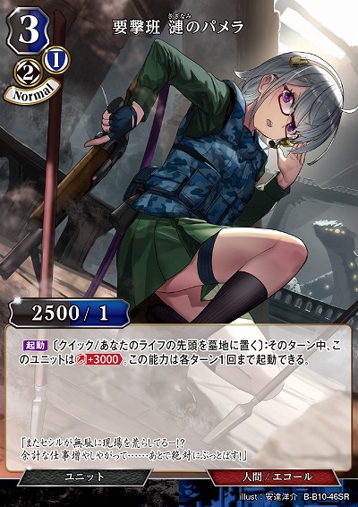 要撃班 漣のパメラ 【B/B10/46SR】